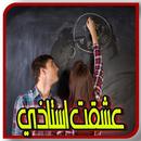 روايــه عشــقني استاذي بدون نت APK