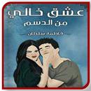 روايــه عشــقت قــاسـي بدون نت APK