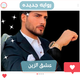 رواية عشق الزين