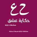 قصة عشق مسلسلات تركية APK