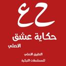 قصة عشق APK