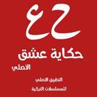 ikon قصة عشق