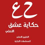 ikon قصة عشق