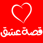 قصة عشق أيقونة