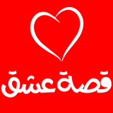 قصة عشق أيقونة