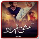 روايــه عشــق المــراد بدون نت APK