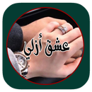 روايه عشق أزلي بدون انترنت-APK