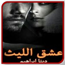 رواية عشق الليث كاملة بدون نت APK