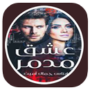 رواية عشق مدمر بدون نت APK