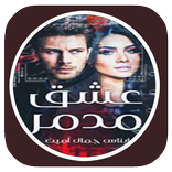 رواية عشق مدمر بدون نت