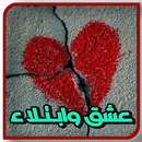 رواية عشق وابتلاء بدون نت APK