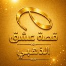 قصة عشق الأصلي الذهبي APK