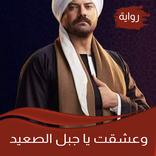 وعشقت يا جبل الصعيد رواية روعة