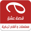 قصة عشق مسلسلات تركية APK