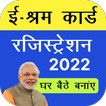 E-Shram Card Registration 2022