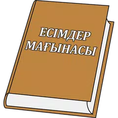Қазақша есімдер мағынасы