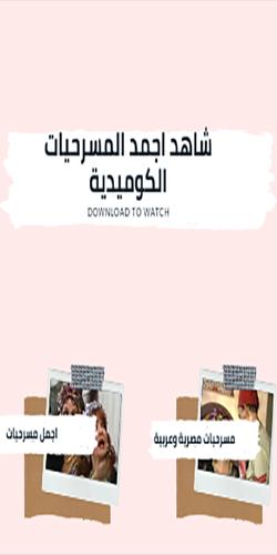 مسرحيات كوميدية مسرحيات مصرية وعربية ضحك متواصل Para Android Apk Baixar