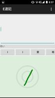 E速記 screenshot 1