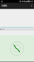 E速記 capture d'écran 2