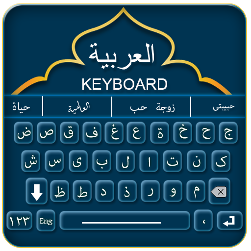 Arabic keyboard fast typing -كيبورد مزخرف