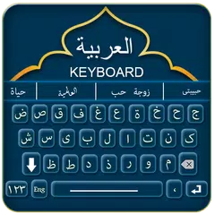 Arabic keyboard fast typing -كيبورد مزخرف APK 下載