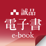 誠品電子書 أيقونة