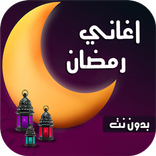 اغاني رمضان 2022 | بدون نت