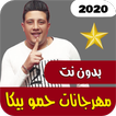 مهرجانات حمو بيكا 2020 | بدون نت