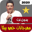 مهرجانات حمو بيكا 2020 | بدون نت APK