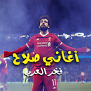 اغاني محمد صلاح 2020 | بدون نت APK