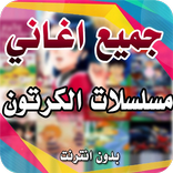 اغاني مسلسلات الكرتون 2021 | بدون نت