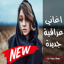اغاني عراقية جديدة 2020 | بدون نت APK