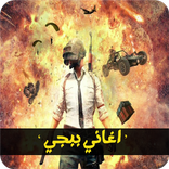 اشهر اغاني ببجي 2020 | بدون نت