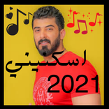 "اسماعيل تمر "اسكنيني بدون نتesma3eel tamer 2021