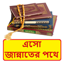 এসো জান্নাতের পথে ইসলামিক বই APK