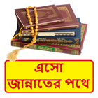 এসো জান্নাতের পথে ইসলামিক বই иконка