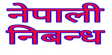 Nepali Essay-नेपाली निबन्ध