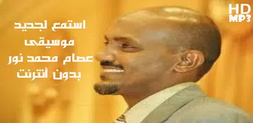 Essam Mohammed Nour عصام محمد نور بدون أنترنت