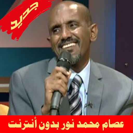 Essam Mohammed Nour عصام محمد نور بدون أنترنت