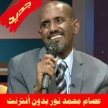 Essam Mohammed Nour عصام محمد نور بدون أنترنت