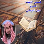 Nabil Al-Awadi - Série Histoires des prophètes APK pour Android Télécharger