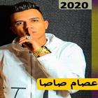 اغاني عصام صاصا 2021 아이콘