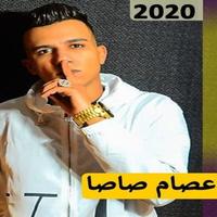 اغاني عصام صاصا 2021 스크린샷 2