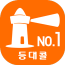 등대콜(외부콜)-APK