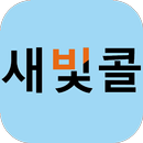 광주광역시 교통약자 이동지원센터 새빛콜-APK