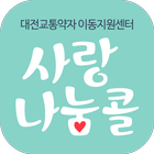 대전 교통약자 이동지원센터-icoon