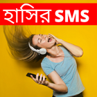 হাসির  মেসেজ Bangla Funny SMS icon