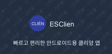 ESClien - 클리앙 커뮤니티 앱