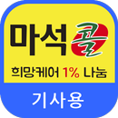 남양주 마석콜(기사용)-APK