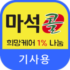 남양주 마석콜(기사용) icône